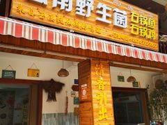 门面-云南野生菌石锅鱼石锅鸡(大金塔店)