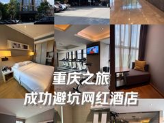 -重庆观音桥华美达安可酒店