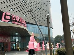 -百联川沙购物中心