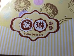 -家琳甜品(江南东店)