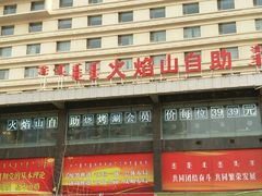 -火焰山自助烧烤涮石板烤肉(新华大街店)