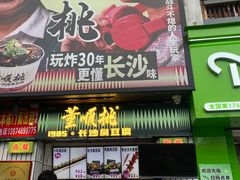 -董顺桃小粒臭豆腐(太平街一店)