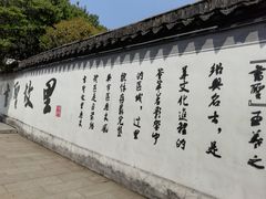 -绍兴书圣故里景区