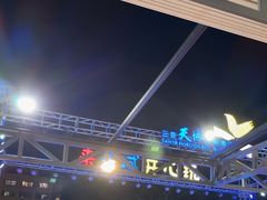 -渔家火锅·海鲜自助餐·演艺(亚龙湾天域酒店)