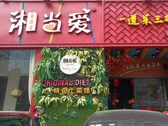 -湘当爱·鲜煮现炒(松岗立业路店)