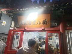 -陈记卤煮小肠