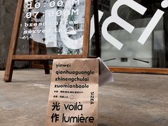-光作面包Voila Lumiere(中山店)