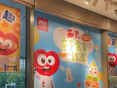-西贝(无锡万象城店)