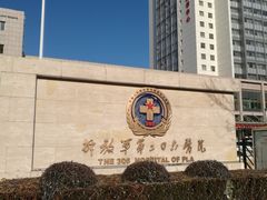 -中国人民解放军第九医学中心(306医院)