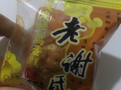 -老谢氏鸡蛋糕(直营店)