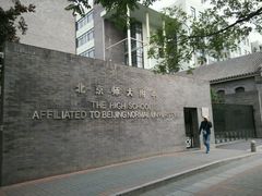 -北京师范大学附属中学
