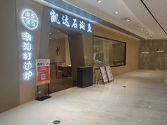 -张凯达·深海石斑鱼潮汕火锅(十五年品牌•虹桥天街店)