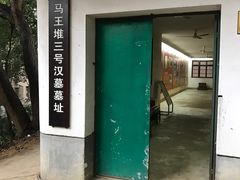 -马王堆汉墓遗址