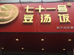 门面-71号豆汤饭·成都小馆(青羊小区店)