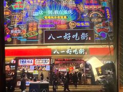 门面-潘多多·山里人锅巴土豆(八一路店)