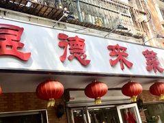 门面-昱德来·天津菜(河西店)