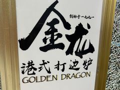 -金龙·打边炉(武进路店)