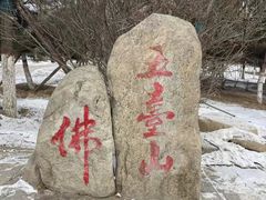 -五台山风景名胜区