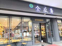 -清真全盛斋传统糕点(西羊市店)