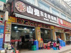 门面-炮爷东北铁锅炖(棠安路店)