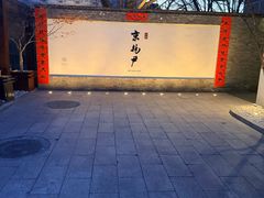 -京兆尹(雍和宫店)