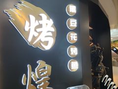 -烤煌黑豆花烤鱼(保山五洲国际广场店)