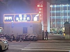 -钱山海鲜大排档
