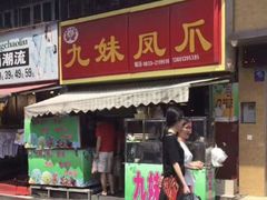 门面-嘉州九妹凤爪(乐山总店)