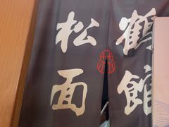 -松鹤楼面馆(清河万象汇店)