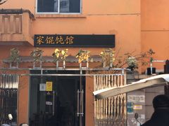 -吴家馄饨