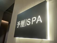 -予厘·推拿按摩·精油SPA(憩舍长安店)