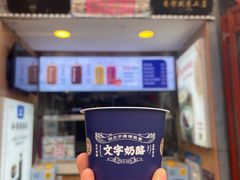 -文宇奶酪店(南锣鼓巷店)