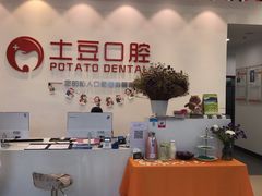 -土豆口腔(凤凰北总店)