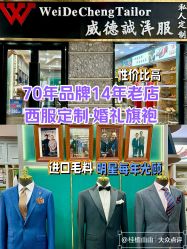 -香港威德诚洋服BESPOKE西服西装高级定制(上海湾一店)
