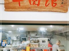 门面-国强牛肉(洋河总店)