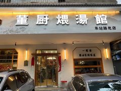 -董厨煨汤馆(车站路店)