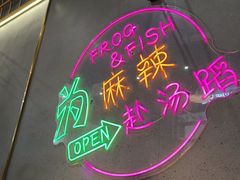 -味之绝美蛙鱼头火锅(松江万达店)