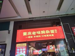 门面-车沾巷·重庆老味豌杂面