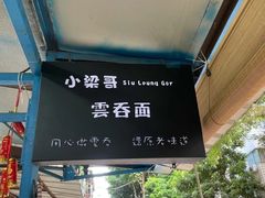 -小梁哥云吞面(黄贝岭店)