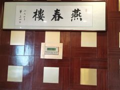 -燕春楼(海河华鼎店)