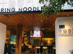 门面-十面春风·江南面馆(崇宁路店)