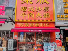 -荣叔港式沙嗲牛肉火锅(正佳潮流店)