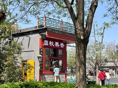 -秋栗香(地安门店)