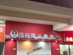 -张钰强中医正骨推拿连锁(唐家人才公寓店)