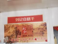 -刘记独流白糕干