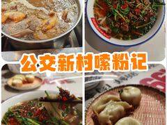 -公交新村粉店(赤岗冲店)