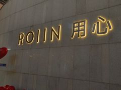 -ROIIN用心(杭州首店)