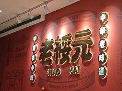 -老绥元烧麦·家常菜(摩尔城店)