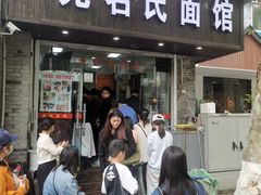 -无名氏面馆(邮电路店)