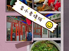 -李小老烧饼(常营民族家园店)
